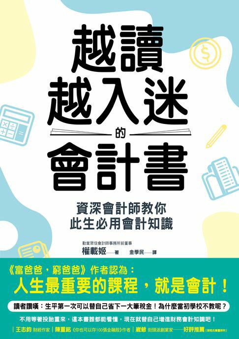 【電子書】越讀越入迷的會計書：資深會計師教你此生必用會計知識