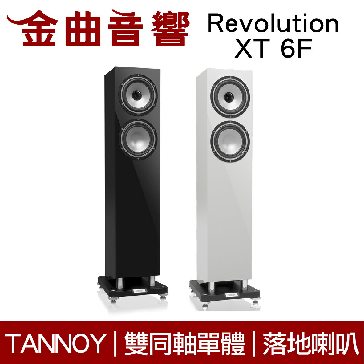 【app下單點數9%回饋】英國 tannoy revolution xt 6f 兩色可選 雙同軸單體 落地式喇叭 | 金曲音響