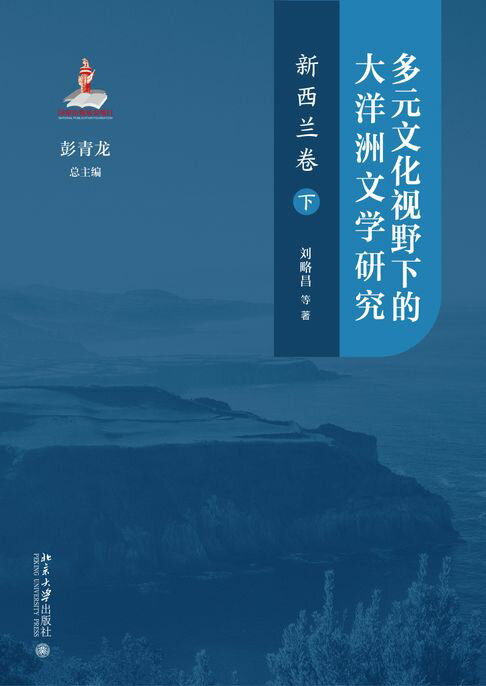 多元文化视野下的大洋洲文学研究：新西兰卷（下）【電子書】