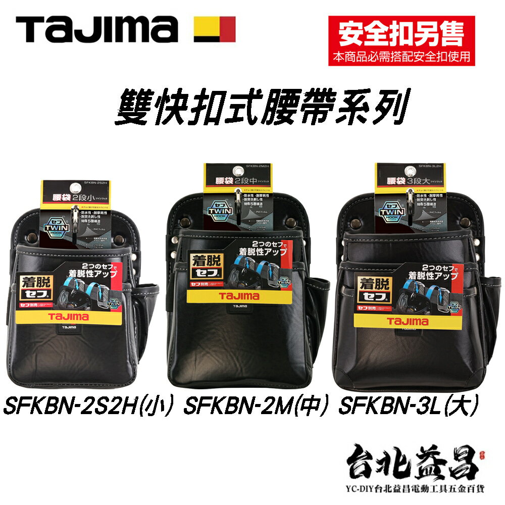 【台北益昌】TAJIMA 田島 雙快扣 腰袋 雙層 三層腰袋 工具袋SFKBN-2S SFKBN-2M SFKBN-3L