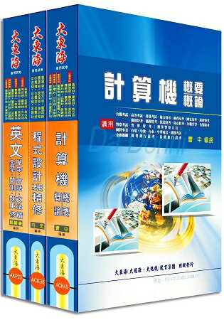 中華電信第一類專員(專業職四-工務類〈資訊系統開發及維運〉) 全科目套書 | 拾書所