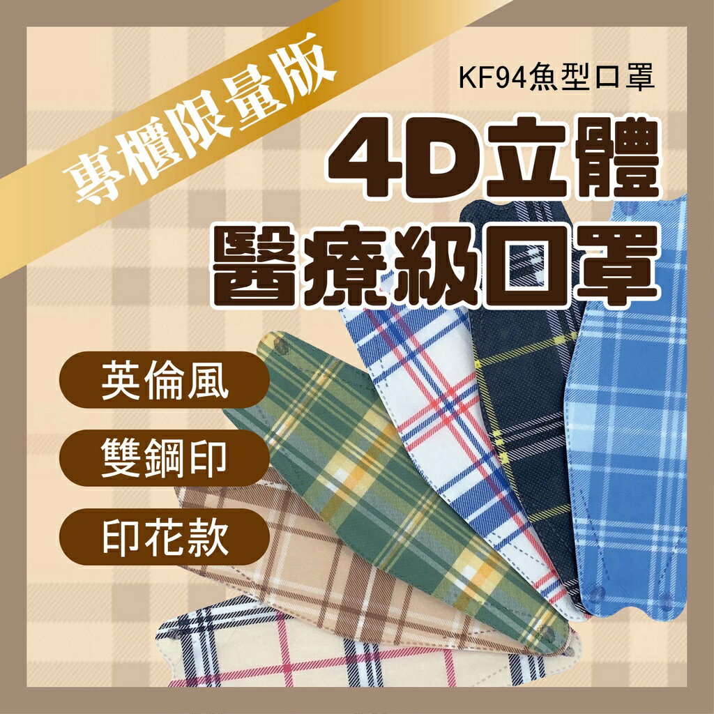 🔥台北101專櫃限量款🔥 現貨 台灣製造 英倫風 KF94口罩 立體4D醫療級口罩 魚型口罩 立體口罩 雙鋼印 數位印花