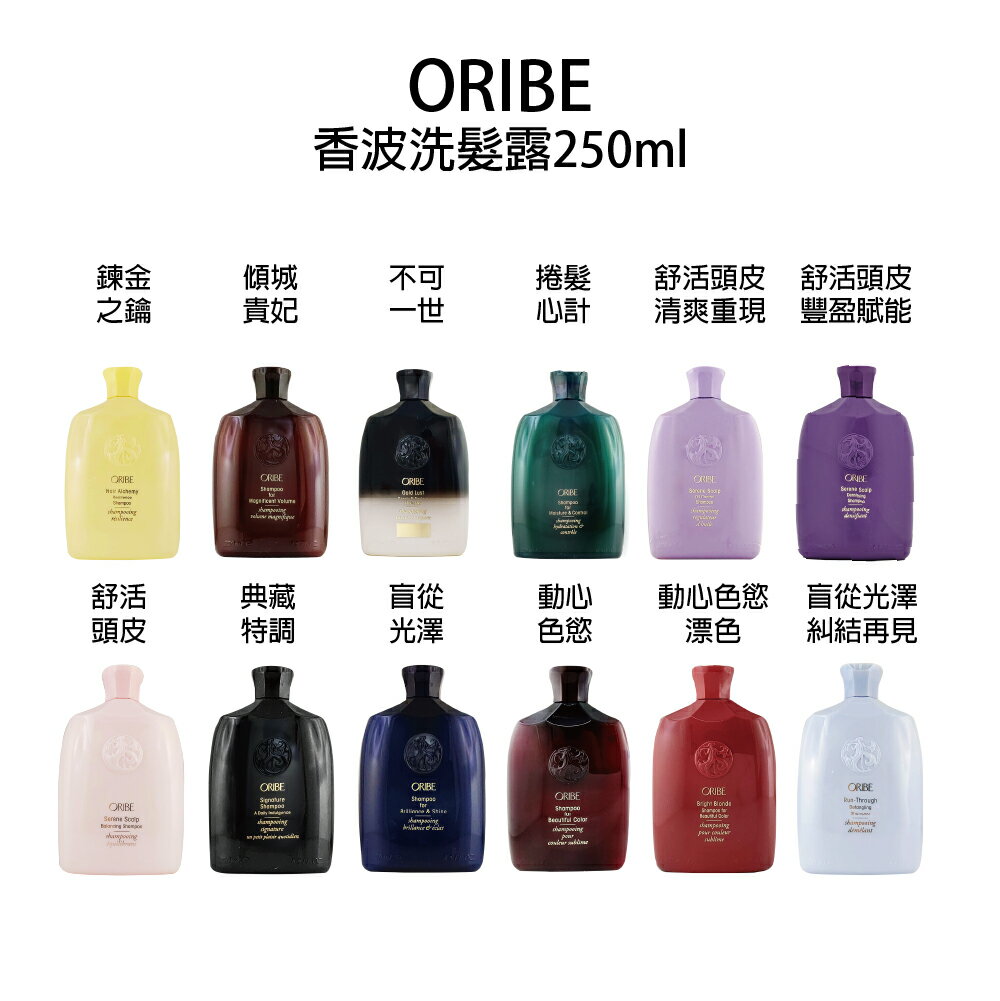 歌薇 ORIBE 不可一世 捲髮心計 盲從光澤 典藏特調 動心色慾 傾城貴妃 漂色香波 舒活頭皮 豐盈賦能  洗髮露 250ml 【貝羅卡】