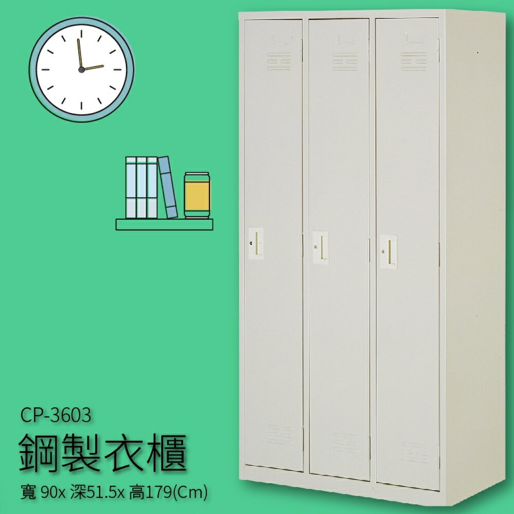 【收納嚴選品牌】CP-3603 鋼製衣櫃 3人用 收納櫃 置物櫃 衣櫥 健身中心 公家機關 百貨商行
