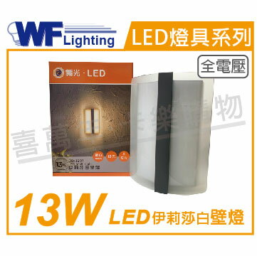 舞光 OD-2301 LED 13W 3000K 黃光 全電壓 戶外 伊莉莎白壁燈 _ WF430913
