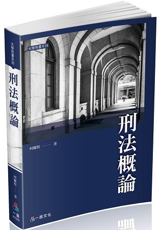 刑法概論-大學用書系列(經銷書)(一品) | 拾書所