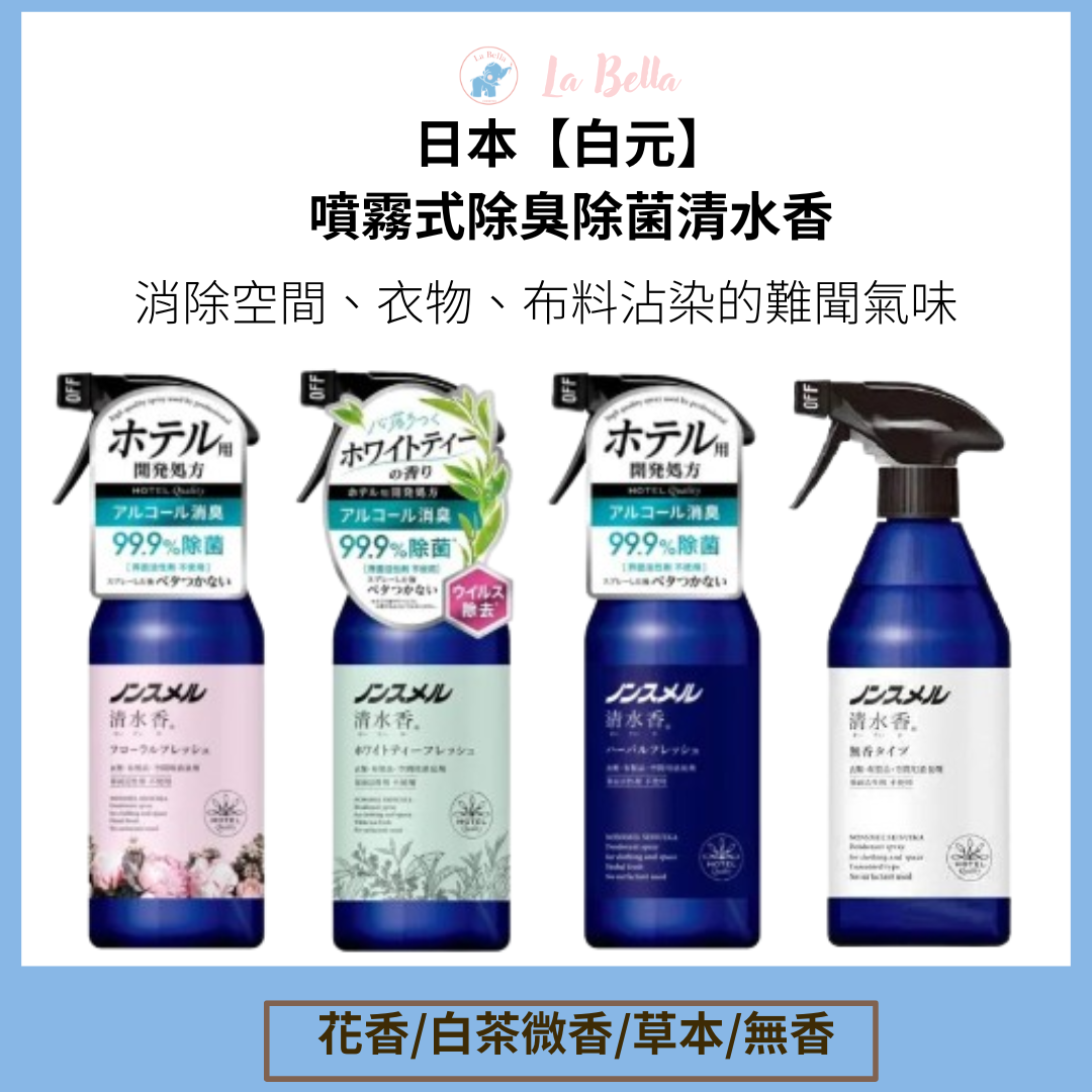 日本製 白元 清水香系列除臭酒精噴霧400ml 室內空間噴霧 香氛噴霧 除臭衣物噴霧 除臭噴霧 衣物噴霧