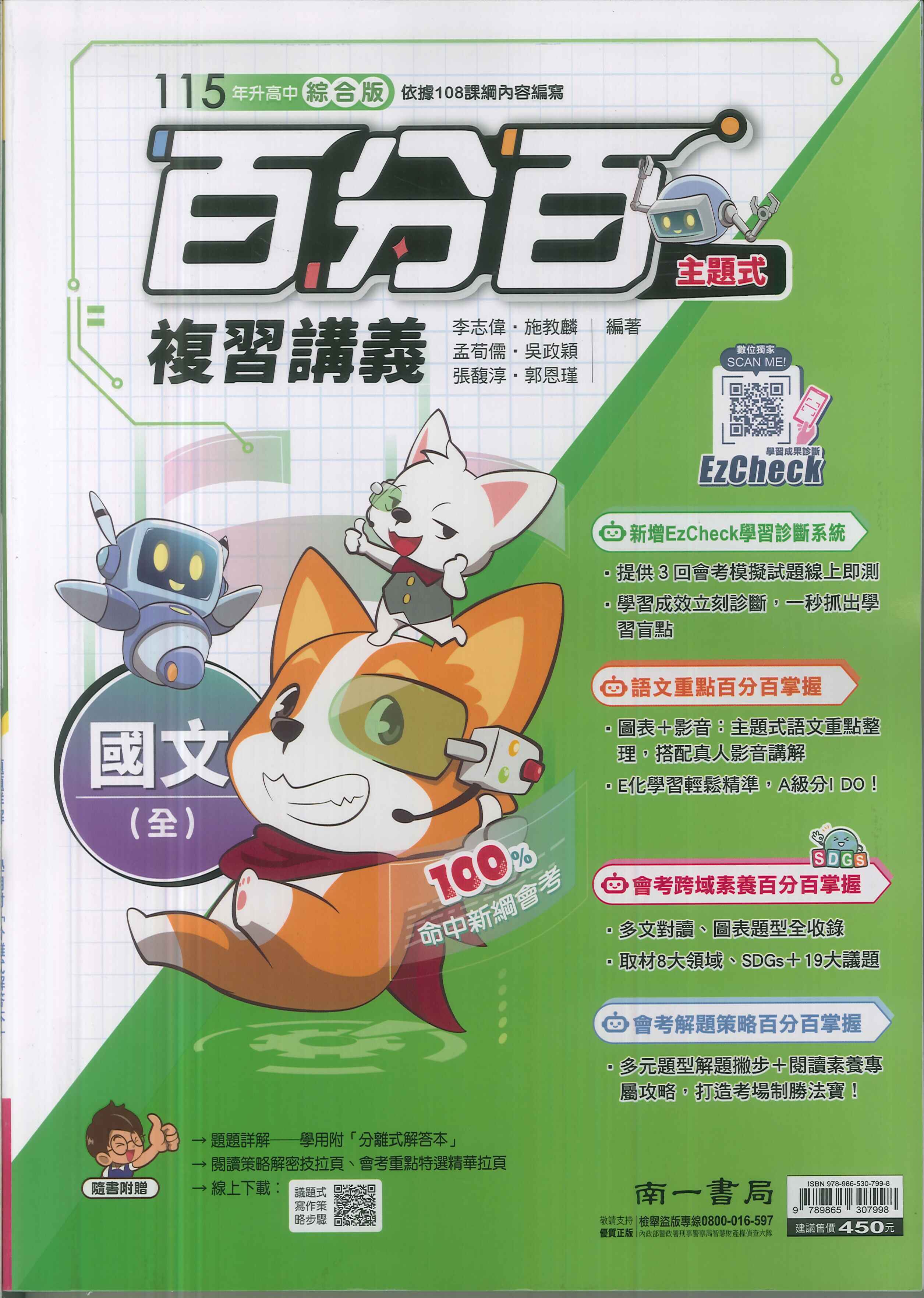 南一-115升高中會考-百分百復習講義(全)-國文-主題式