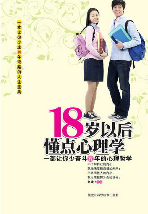 【電子書】18岁以后懂点心理学 0