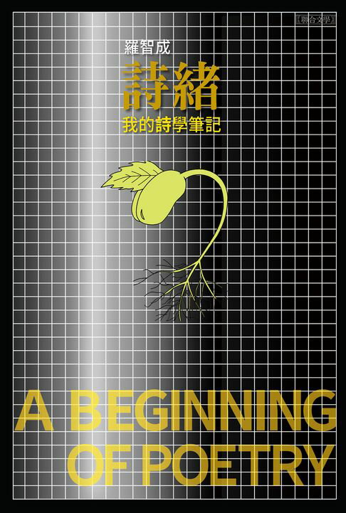 【電子書】詩緒：我的詩學筆記
