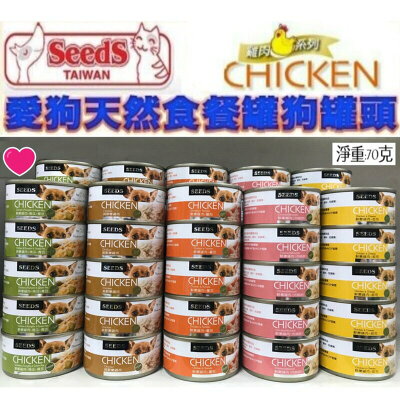 **整箱賣場專區** SEEDS-CHICKEN愛狗天然食 70g 100%純天然 富含天然有機鈣 惜時犬罐 狗罐頭 犬罐 【超商取貨 限購48罐】