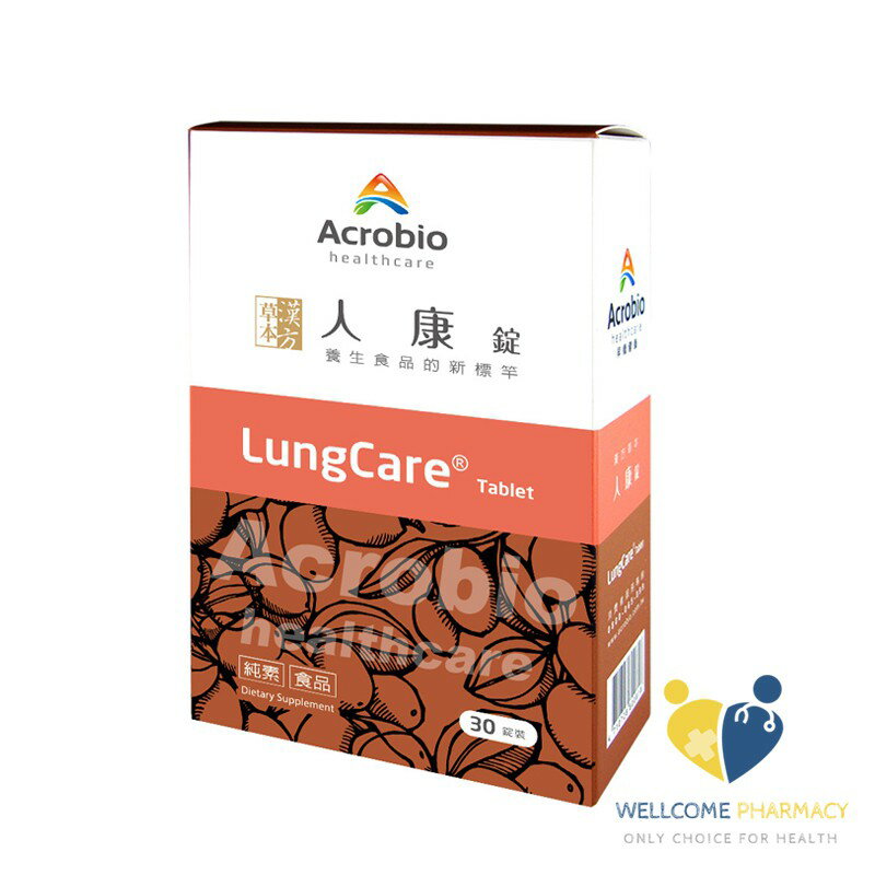昇橋crobio 人康錠 LungCare(30錠/盒)原廠公司貨 唯康藥局