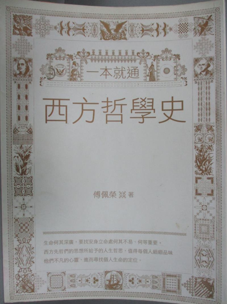 【書寶二手書T5／哲學_ZJU】一本就通:西方哲學史_傅佩榮