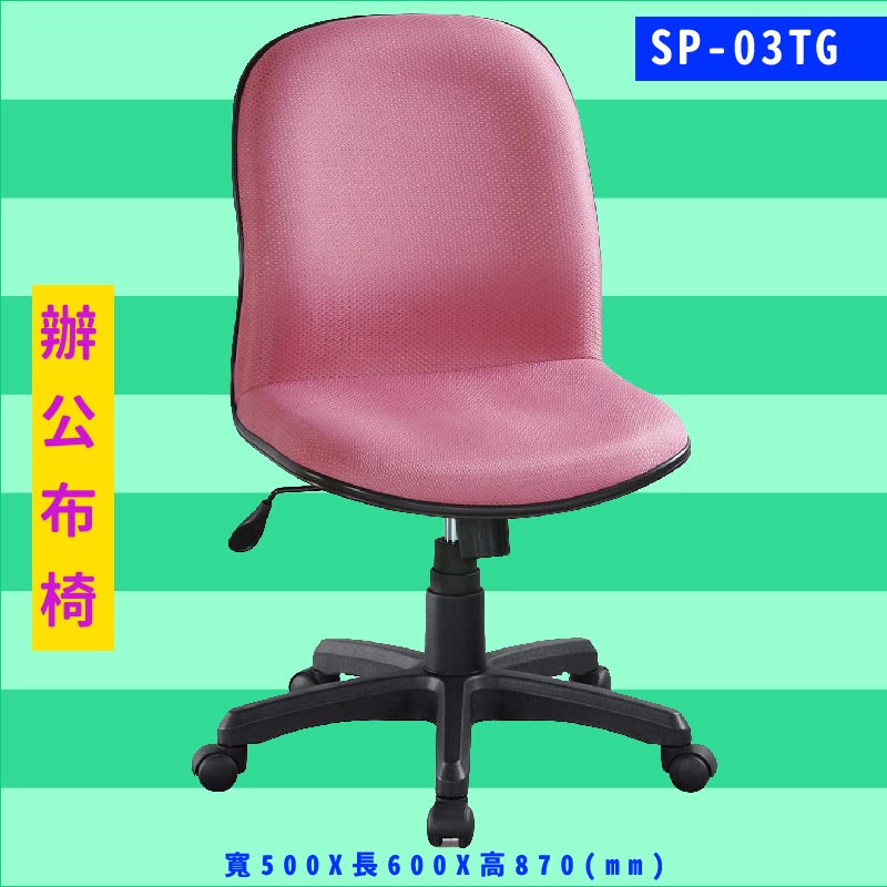 工作效率UP UP‎！大富 SP-03TG 辦公布椅 辦公椅 電腦椅 員工椅 升降椅 可調式/辦公室/公司/辦公用品