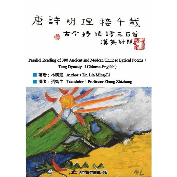唐詩明理接千載：古今抒情詩三百首(漢英對照)
