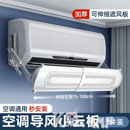 夏季空調擋風板防直吹掛式冷氣導風板出風口擋板家用臥室防風遮風【摩可美家】