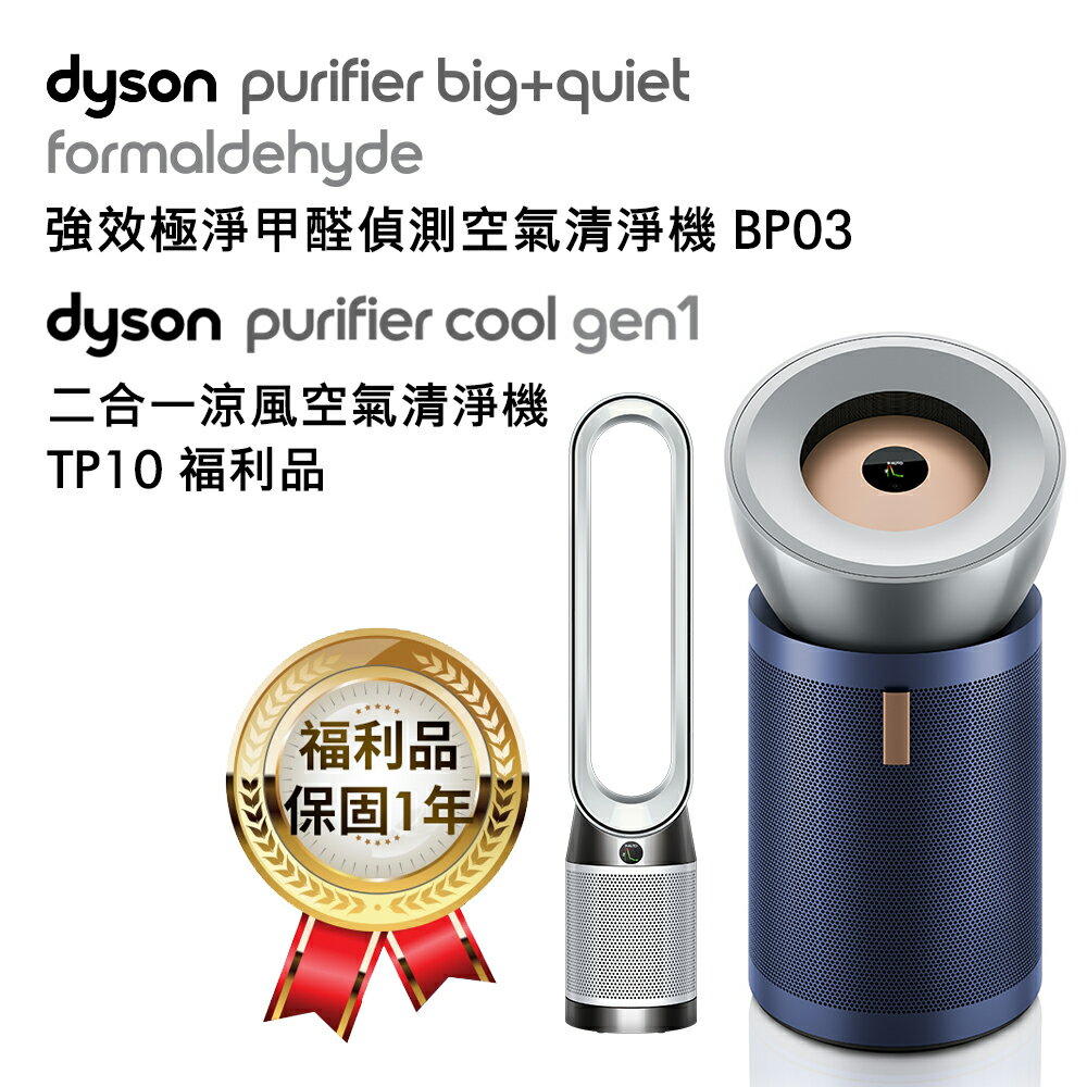 Dyson 強效極淨甲醛偵測空氣清淨機 BP03 普魯士藍+涼風空氣清淨機TP10福利品