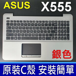 ASUS X555 C殼 銀色 繁體中文 鍵盤 F555 F554 R556 A555 X554 X555LJ X555LN