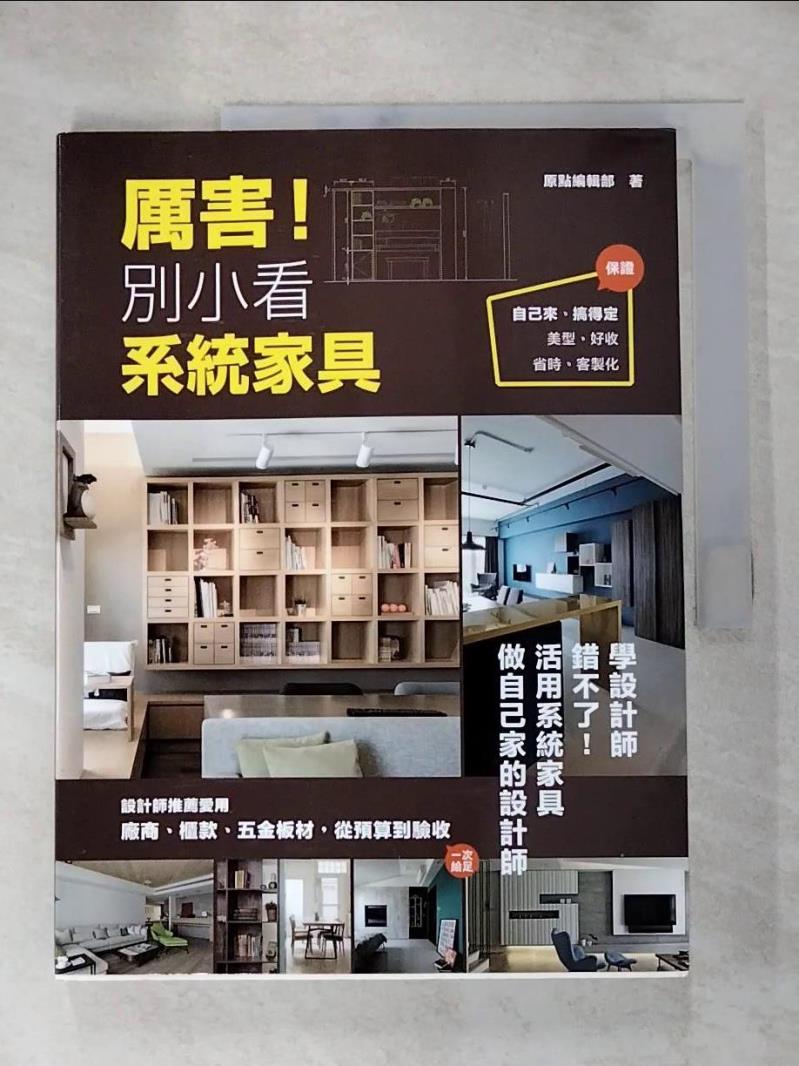 【書寶二手書T7／設計 JYC】厲害!別小看系統傢俱 原點編輯部