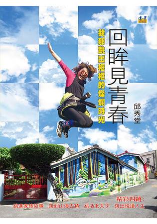 回眸見青春：我那跳出框框的燦爛時光