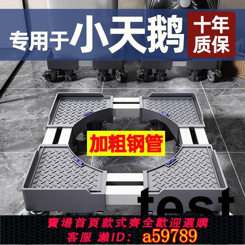 【臺灣公司 可打統編】小天鵝洗衣機專用底座全自動移動萬向輪滾筒通用墊高腳墊置物支架