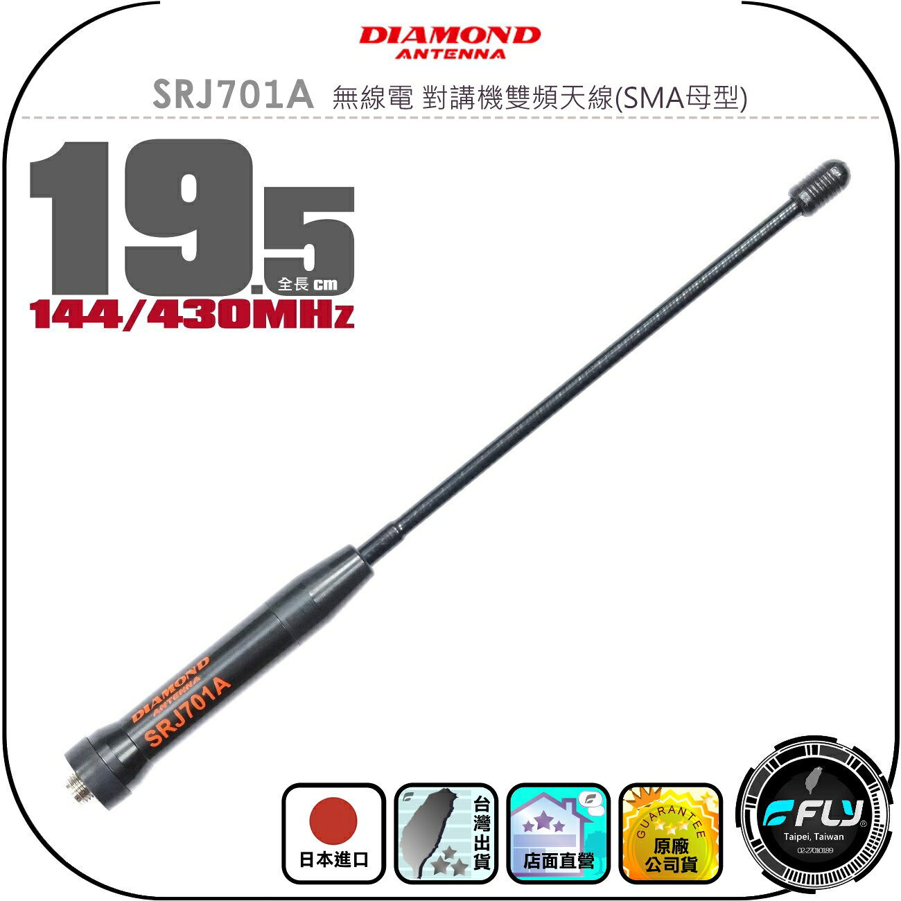 【DIAMOND】SRJ701A 無線電 對講機雙頻天線(SMA母型)◉公司貨◉日本進口◉19.5cm◉手持機收發