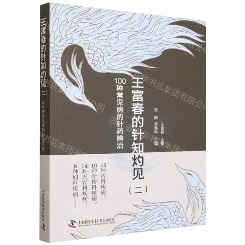 王富春的針知灼見(2 100種常見病的針藥辨治)丨天龍圖書簡體字專賣店丨9787523612002 (tl2611) 0