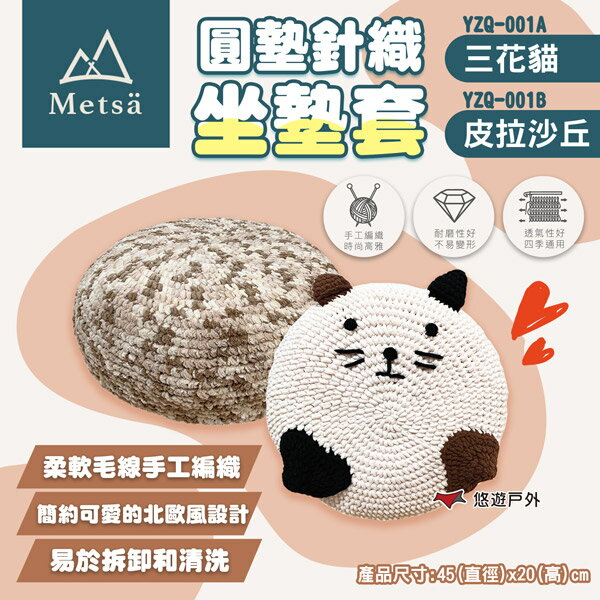 【Metsa 米特薩】圓墊針織坐墊套 皮拉沙丘/三花貓 YZQ-001A/YZQ-001B 小圓墊適用 露營 悠遊戶外