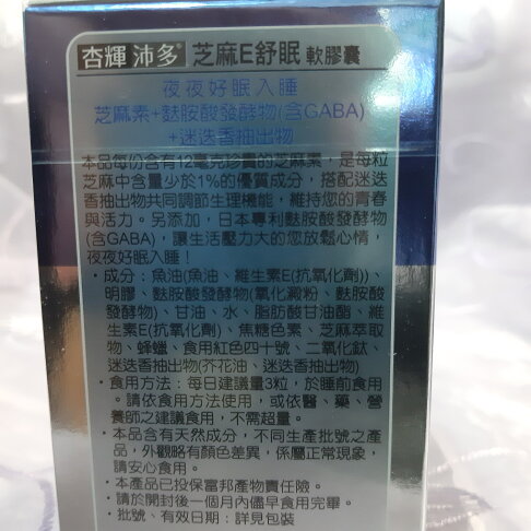 杏輝沛多 芝麻e 舒眠軟膠囊 90粒 日本專利 芝麻明E 芝麻素 2