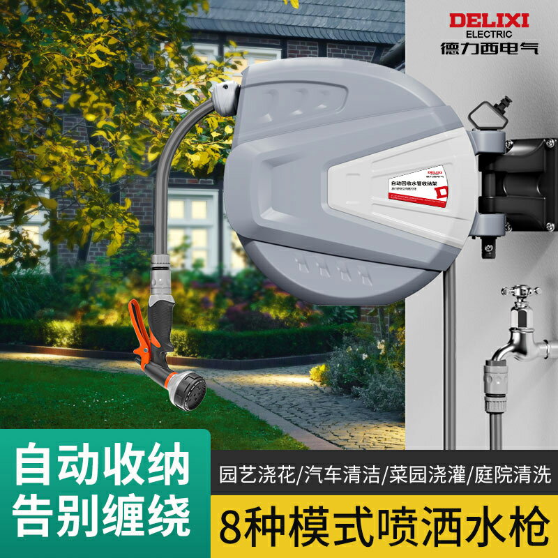 德力西自動回收水管庭院灌溉家用澆花洗車伸縮洗地高壓水管收卷器