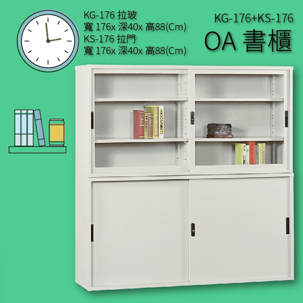 【收納嚴選品牌】KG-176+KS-176 OA書櫃 文件櫃 收納櫃 分類櫃 報表櫃 隔間櫃 置物櫃