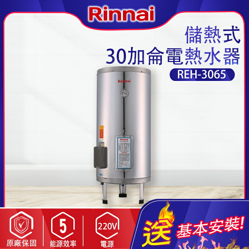 林內~儲熱式30加侖電熱水器(不銹鋼內膽)(REH-3065-基本安裝)