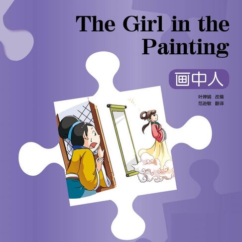 【有聲書】“彩虹桥”汉语分级读物：入门级（150词）·端午节的故事 0
