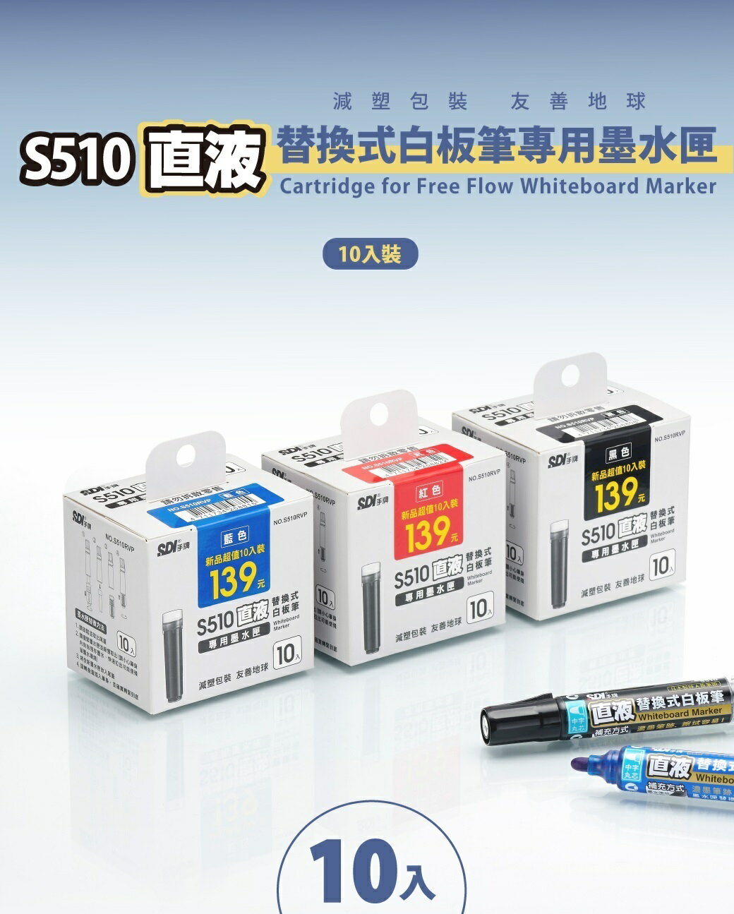 手牌 S510RVP 直液替換式 白板筆 補充卡水 (10入裝) (量販盒)