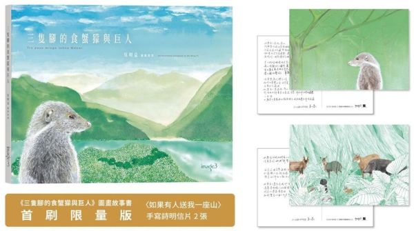 三隻腳的食蟹獴與巨人（首刷限量版：手寫詩明信片）【城邦讀書花園】
