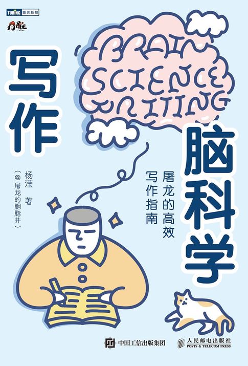 【電子書】写作脑科学：屠龙的高效写作指南 0