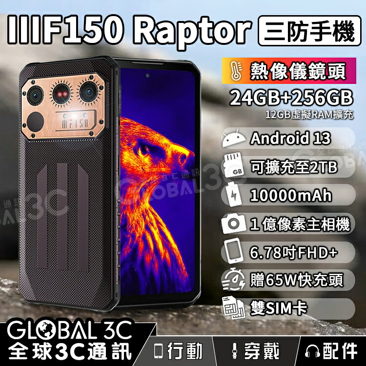 【4%點數】IIIF150 Raptor 三防手機 FLIR 熱像儀 10000mAh大電量 IP68 24+256GB 65W快充
