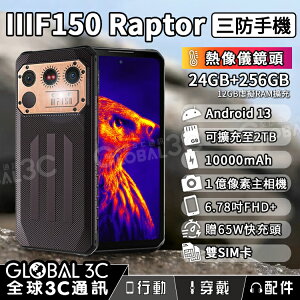 IIIF150 Raptor 三防手機 FLIR 熱像儀 10000mAh大電量 IP68 24+256GB 65W快充【APP下單最高22%點數回饋】