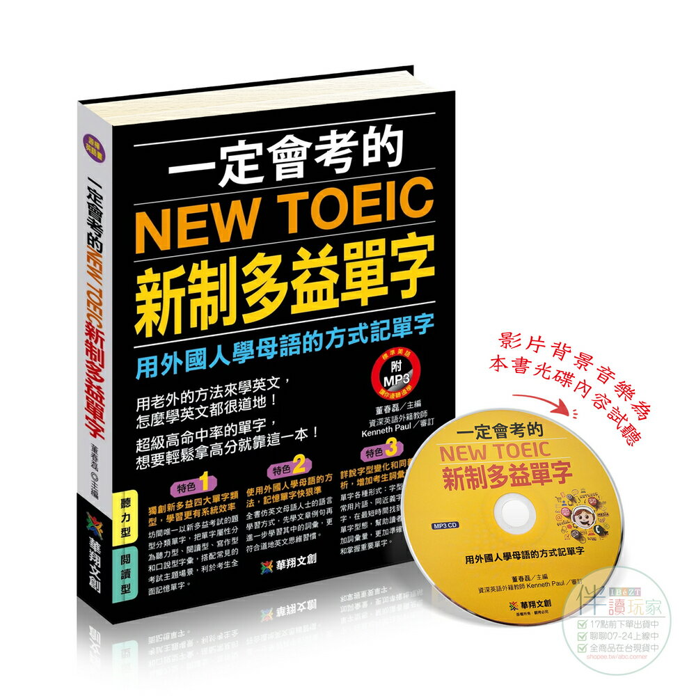 一定會考的NEW TOEIC新制多益單字(附MP3 CD)