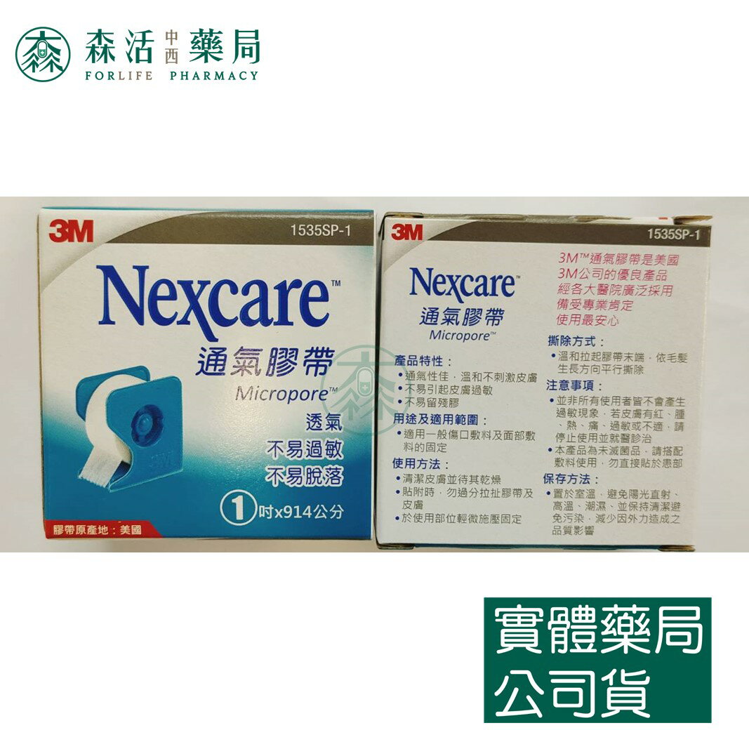 藥局💊現貨_[3M] Nexcare 通氣膠帶 半吋/1吋 白色 有台 (1捲入) 透氣膠帶