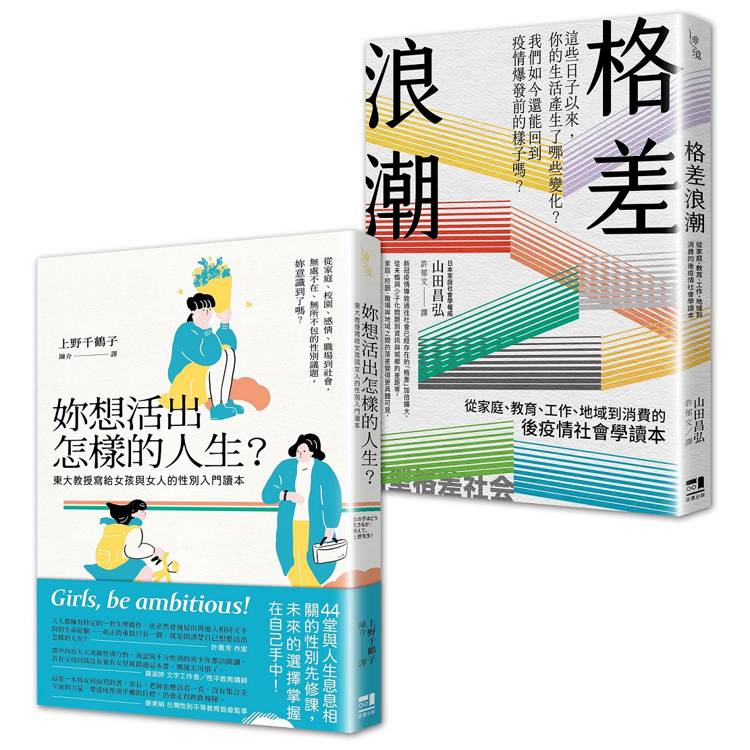 性別與社會學入門讀本套書：妳想活出怎樣的人生＋格差浪潮