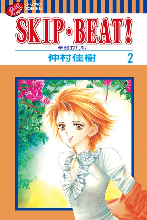 SKIP‧BEAT！─華麗的挑戰─ (2)【電子書】