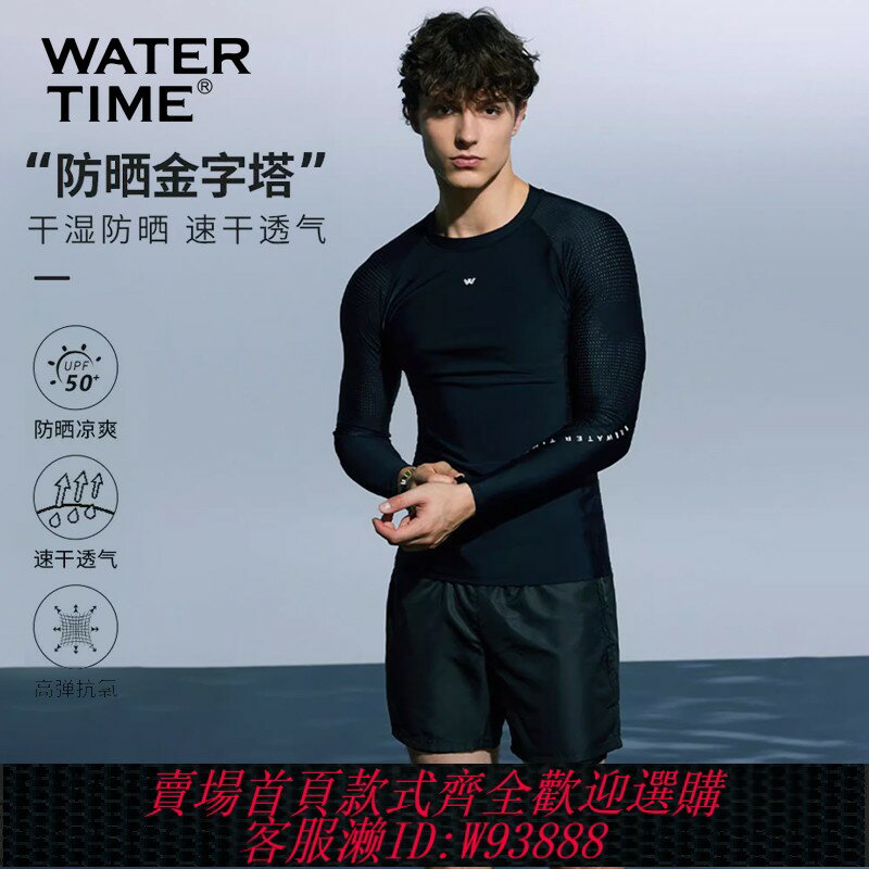 {臺灣公司貨 可打統編}WaterTime潛水服 男士泳衣游泳沖浪長袖上衣長褲防曬溫泉泳褲套裝