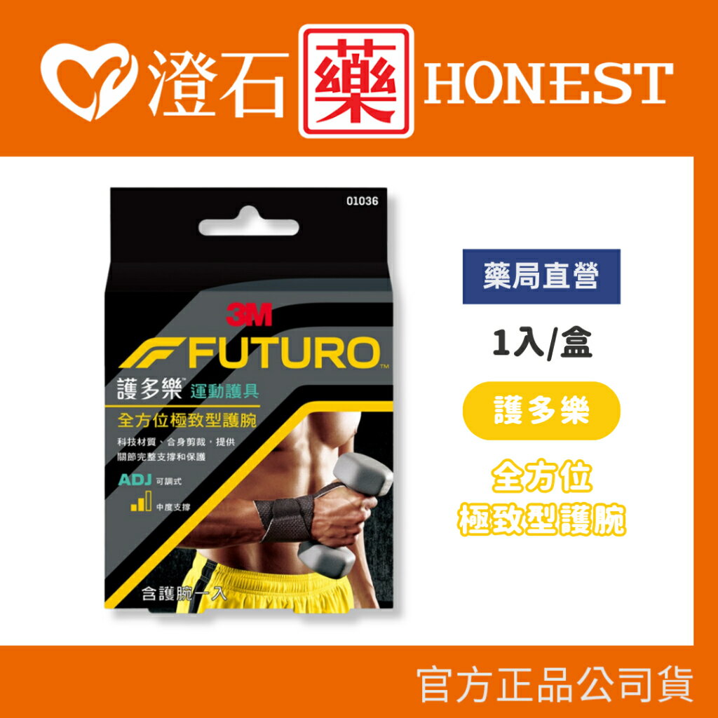 現貨 官方正品授權 3M FUTURO 護多樂 全方位極致型護腕 單入 可調節 中度支撐 澄石藥局✚實體店面