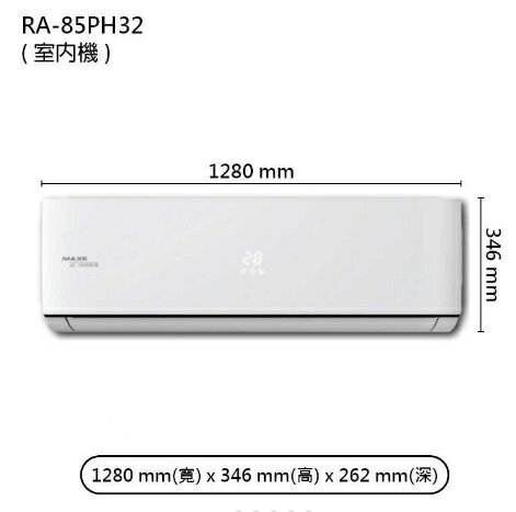 【折300】★自助價★【MAXE/萬士益】 R32 旗艦變頻壁掛型冷暖氣MAS-85PH32/RA-85PH32