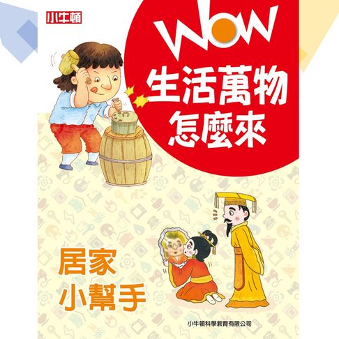 【有聲書】WOW生活萬物怎麼來：居家小幫手 0