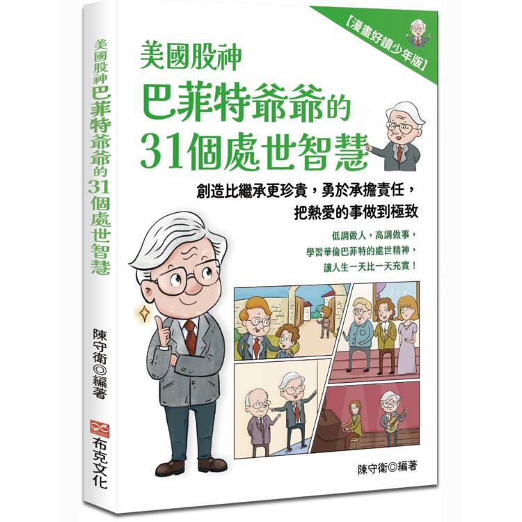 美國股神巴菲特爺爺的31個處世智慧：創造比繼承更珍貴，勇於承擔責任，把熱愛的事做到極致【漫畫好讀少年版】