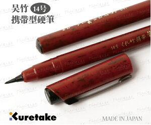 日本吳竹 14號 攜帶型硬筆 DR150-14B