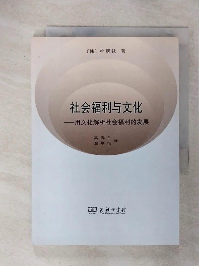 【書寶二手書T1／社會 ITR】社會福利與文化：用文化解析社會福利的發展 簡體 樸炳鉉
