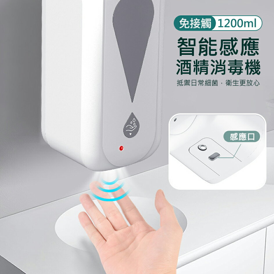 壁掛式 自動感應酒精噴霧機 消毒機 (1200ml/USB充電)防疫商品 防疫商品 勤洗手